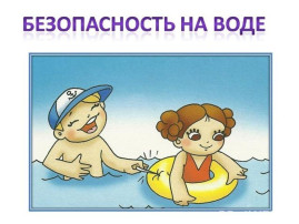 Правила безопасности на водоёмах Правила безопасности на водоёмах.