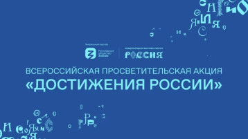 Просветительская акция «Достижения России» Просветительская акция «Достижения России».