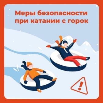 Об обеспечении безопасности при катании с горок Об обеспечении безопасности при катании с горок.